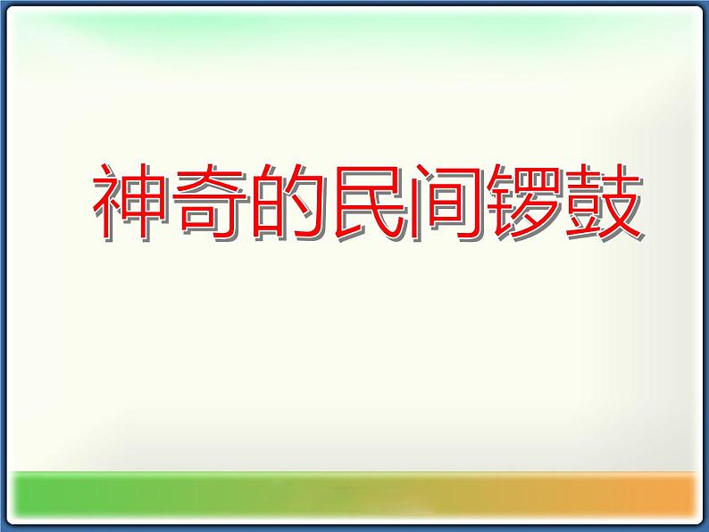 湘艺版小学音乐五下 8.3神奇的民间锣鼓“金橄榄” 课件01