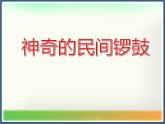 湘艺版小学音乐五下 8.3神奇的民间锣鼓“金橄榄” 课件