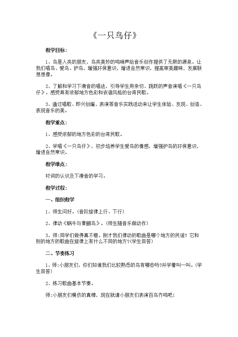 西师大版五下音乐 1.2.3一只鸟仔 教案第1页