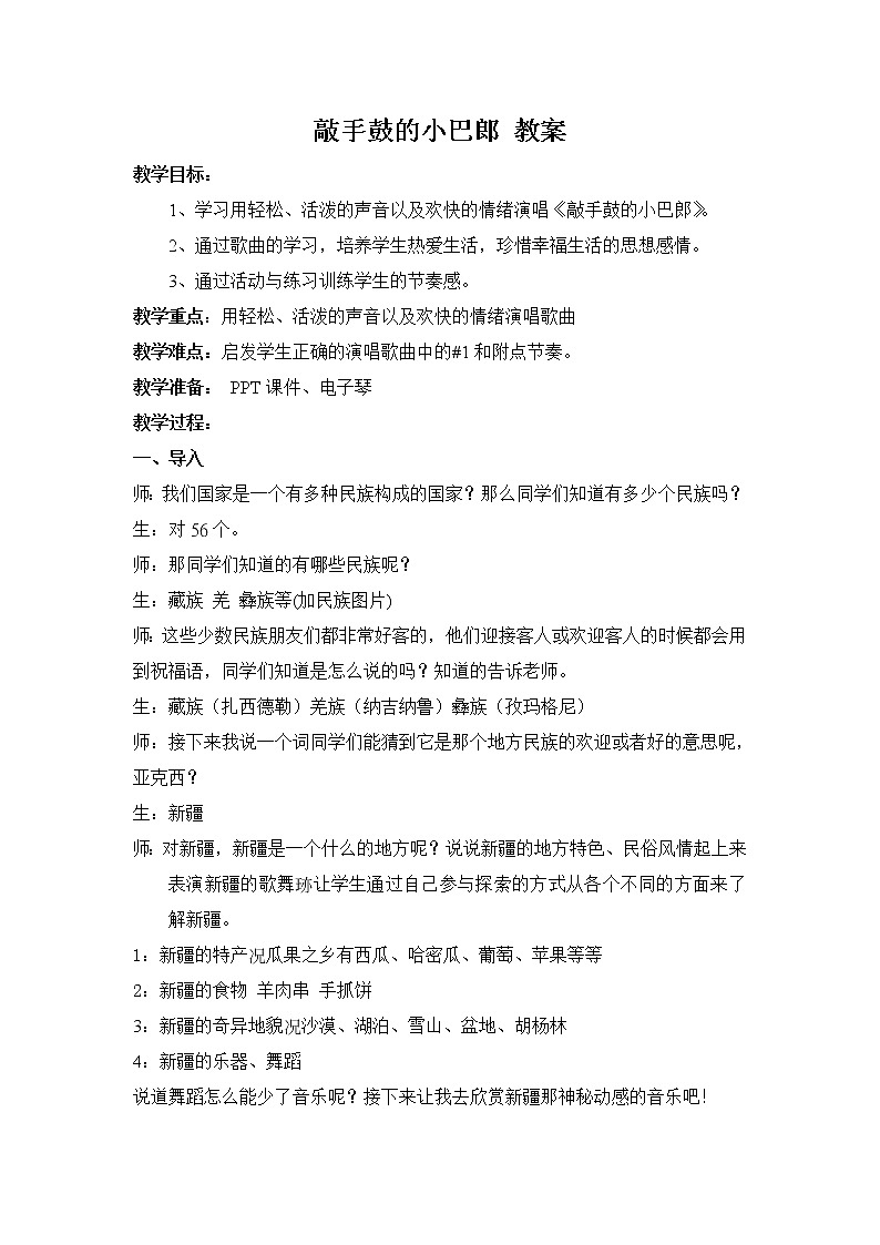 西师大版五下音乐 2.1.2敲手鼓的小巴郎 教案第1页