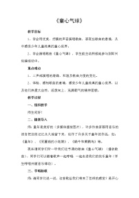 小学西师大版唱歌 童心气球教学设计