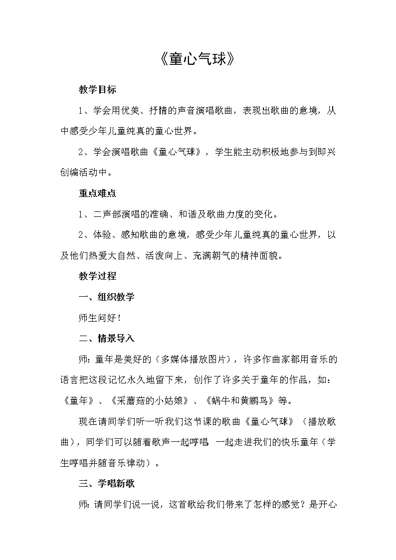 西师大版五下音乐 4.1.1童心气球 教案第1页