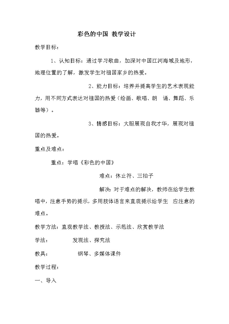 西师大版五下音乐 3.2.2彩色的中国 教案第1页