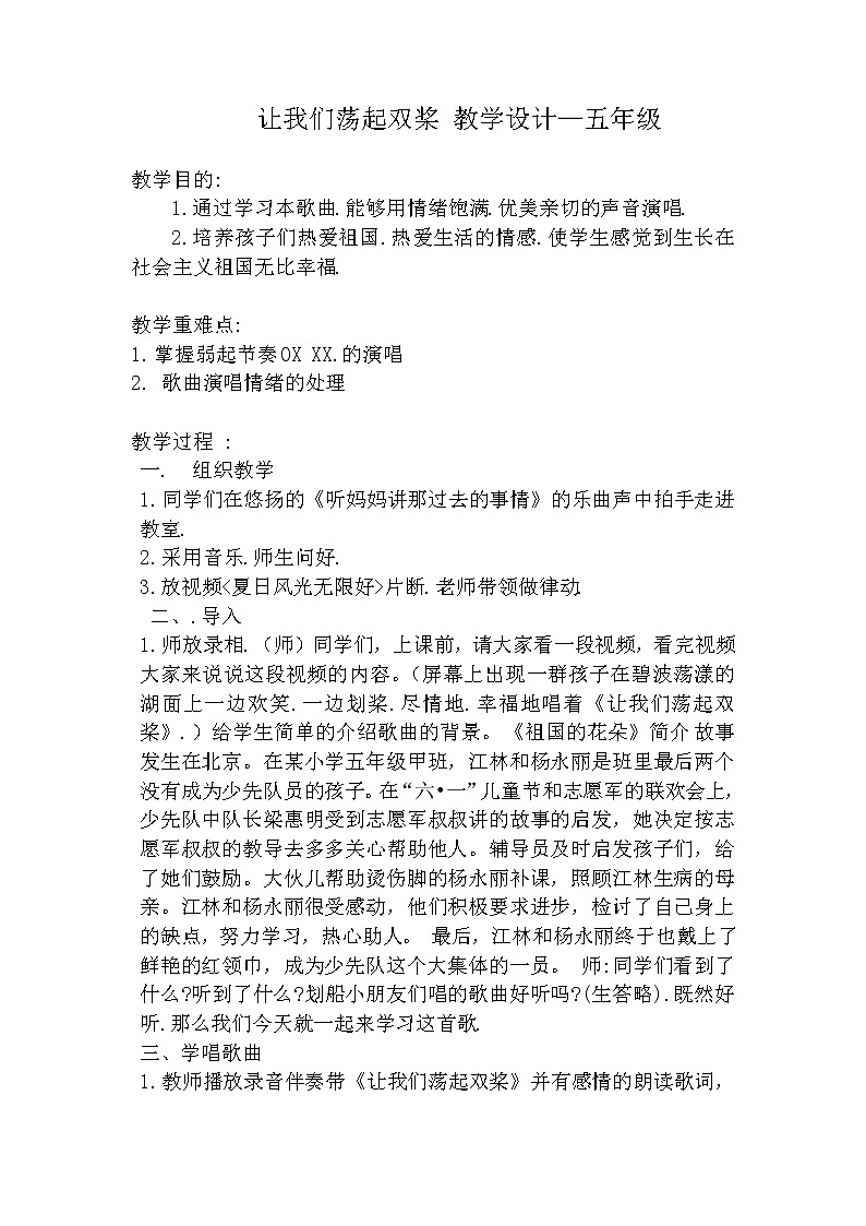 西师大版五下音乐 5.2.1让我们荡起双桨 教案第1页