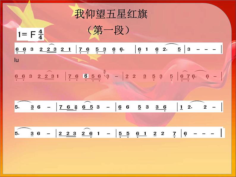 西师大版五下音乐 3.1.1我仰望五星红旗 课件第5页