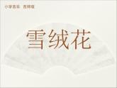 西师大版五下音乐 5.2.2雪绒花 课件