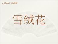 西师大版五年级下册唱歌 雪绒花教课内容ppt课件