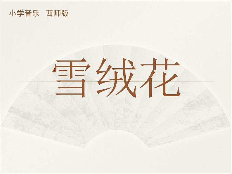 西师大版五下音乐 5.2.2雪绒花 课件01