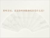 西师大版五下音乐 5.2.2雪绒花 课件