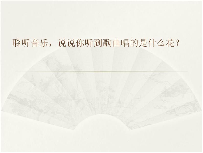 西师大版五下音乐 5.2.2雪绒花 课件03