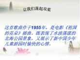 西师大版五下音乐 5.2.1让我们荡起双桨 课件
