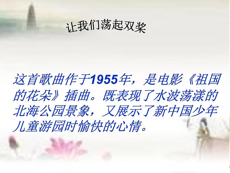 西师大版五下音乐 5.2.1让我们荡起双桨 课件04