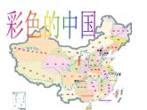 西师大版五下音乐 3.2.2彩色的中国 课件