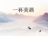 西师大版五下音乐 2.2.3一杯美酒 课件