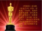 西师大版五下音乐 5.2.2雪绒花 课件