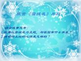 西师大版五下音乐 5.2.2雪绒花 课件