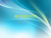 西师大版五下音乐 2.1.2敲手鼓的小巴郎 课件