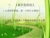 西师大版五下音乐 4.1.3童年的回忆 课件