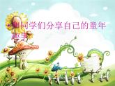 西师大版五下音乐 4.1.3童年的回忆 课件