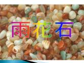 西师大版五下音乐 5.2.3雨花石 课件