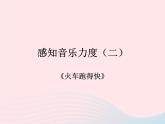 歌曲《火车跑得快》课件PPT