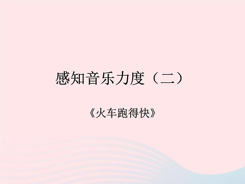 歌曲《火车跑得快》课件PPT第1页