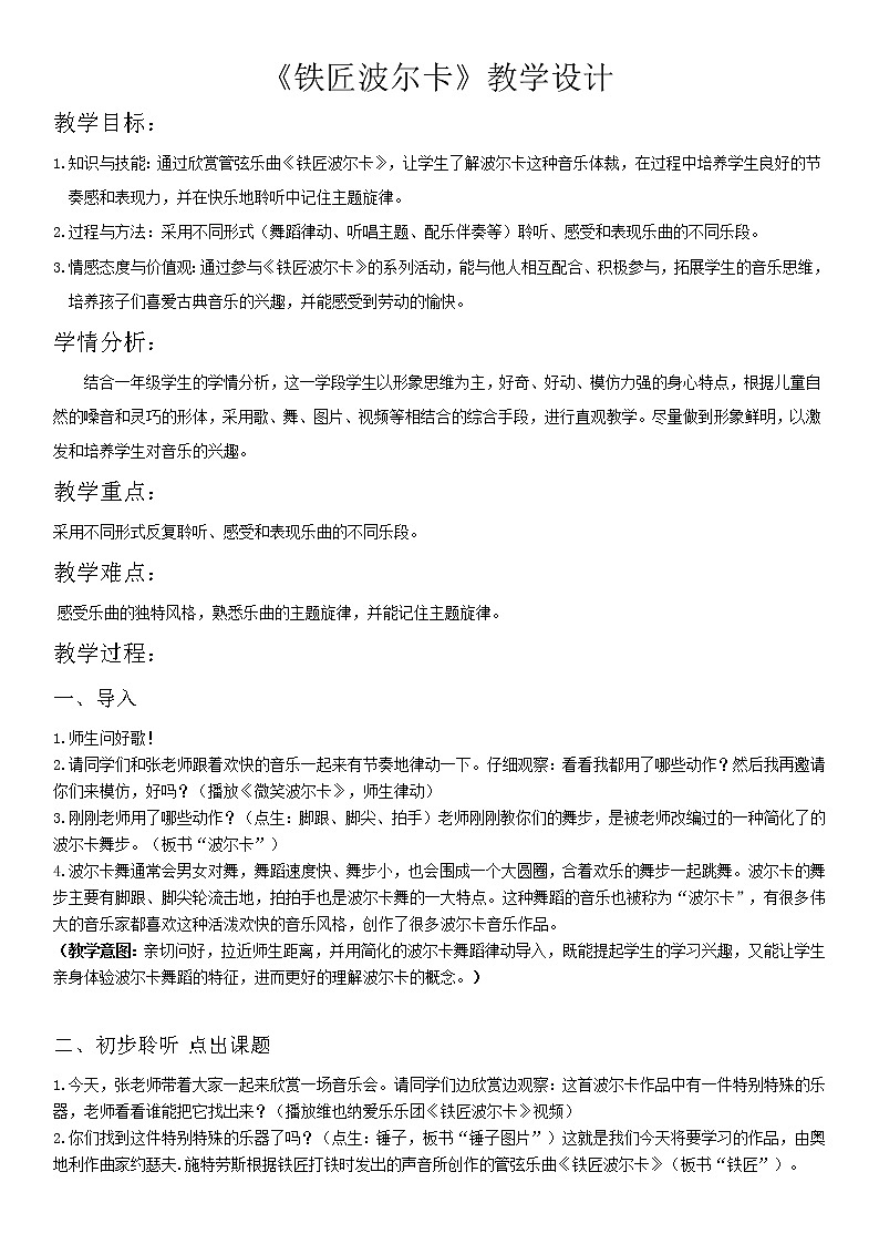 一年级下册音乐教案-7 《铁匠波尔卡》 ︳人音版 （五线谱） (2)第1页