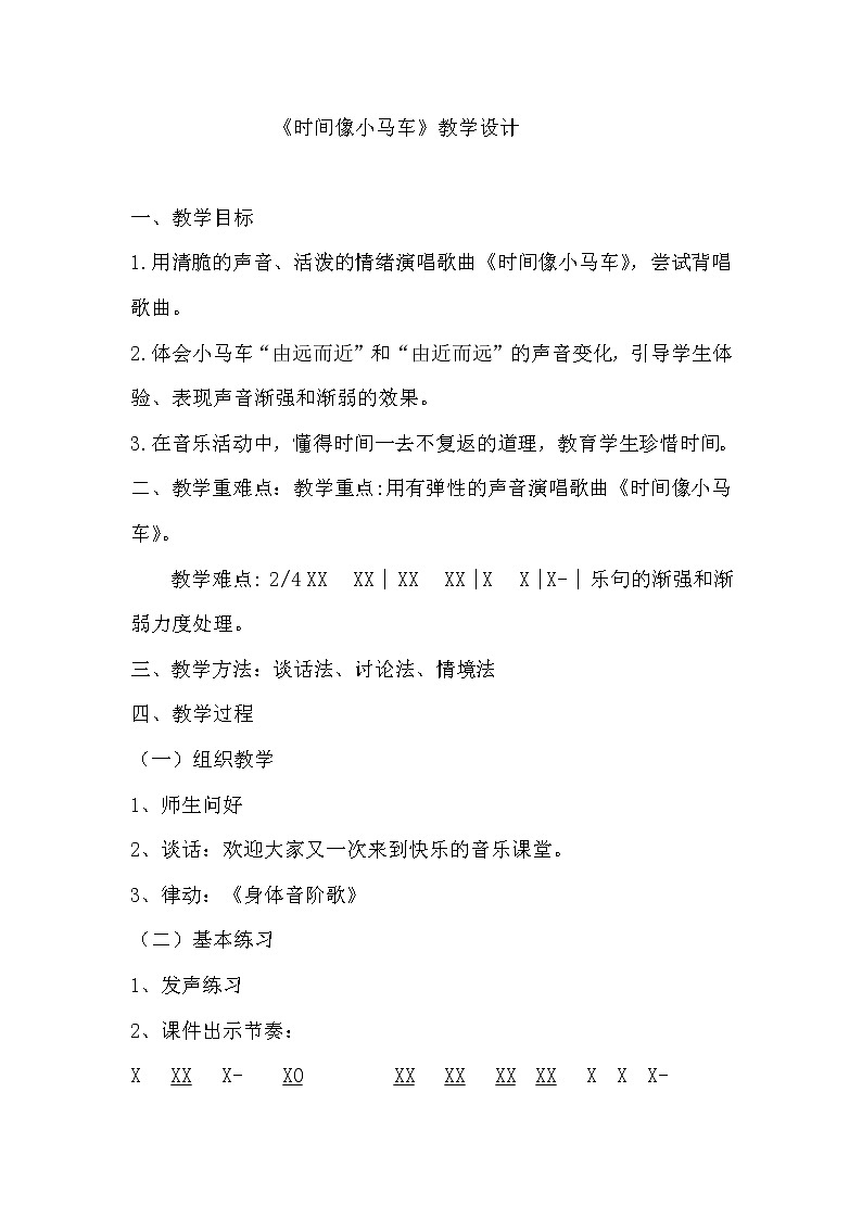 一年级下册音乐教案-8 《时间像小马车》 ︳人音版 （五线谱）    (4)01
