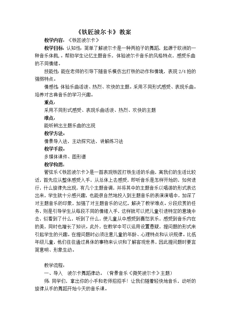 一年级下册音乐教案-7 《铁匠波尔卡》 ︳人音版 （五线谱） (1)第1页