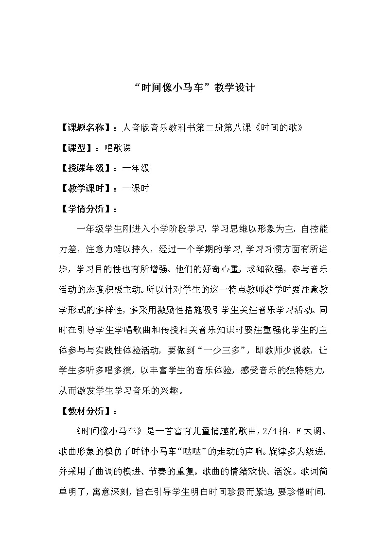 一年级下册音乐教案-8 “时间像小马车” ︳人音版 （五线谱）01