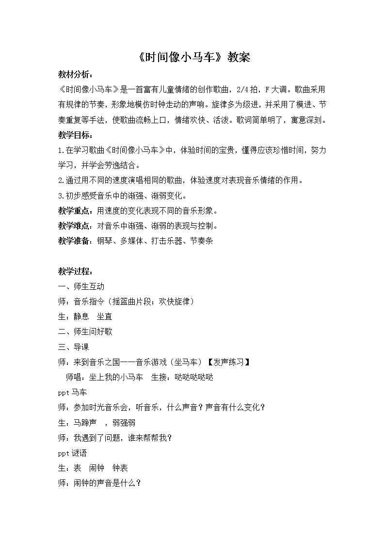 一年级下册音乐教案-8 《时间像小马车》 ︳人音版 （五线谱）   (5)01