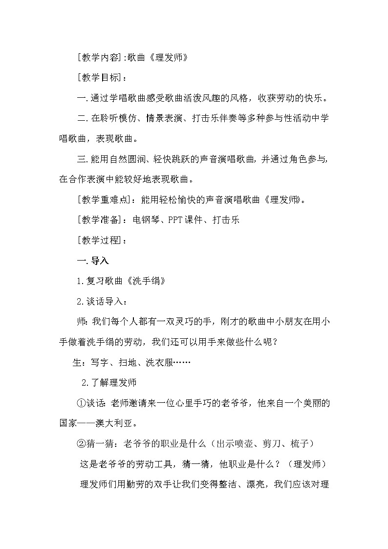 一年级下册音乐教案-7 歌曲《理发师》  ︳人音版 （五线谱）   (1)第1页