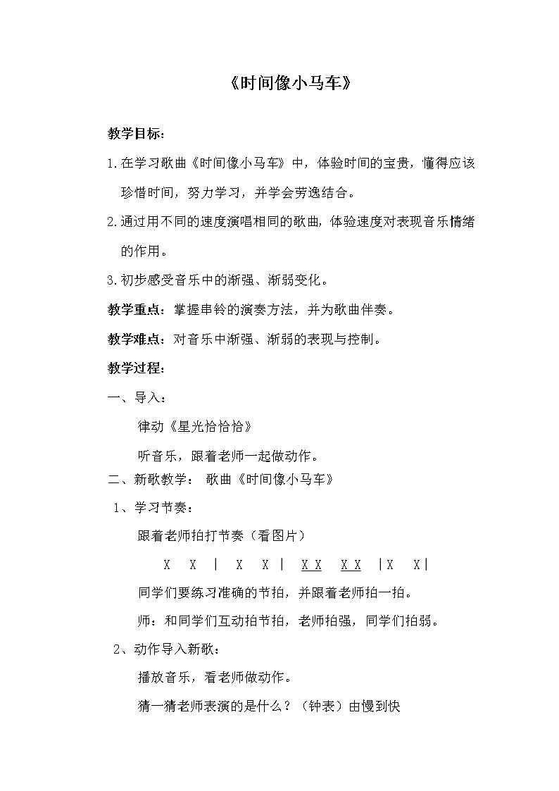 一年级下册音乐教案-8 《时间像小马车》 ︳人音版 （五线谱）   (4)01