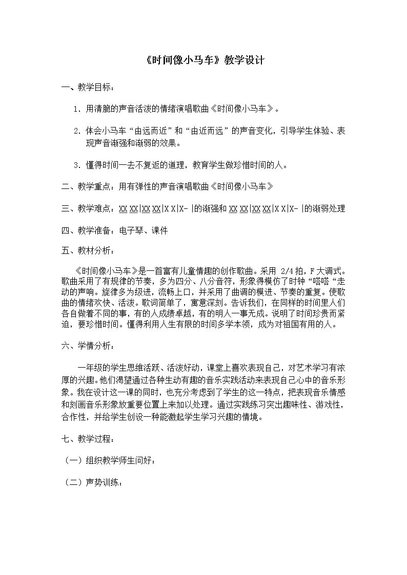 一年级下册音乐教案-8 《时间像小马车》 ︳人音版 （五线谱）    (5)01