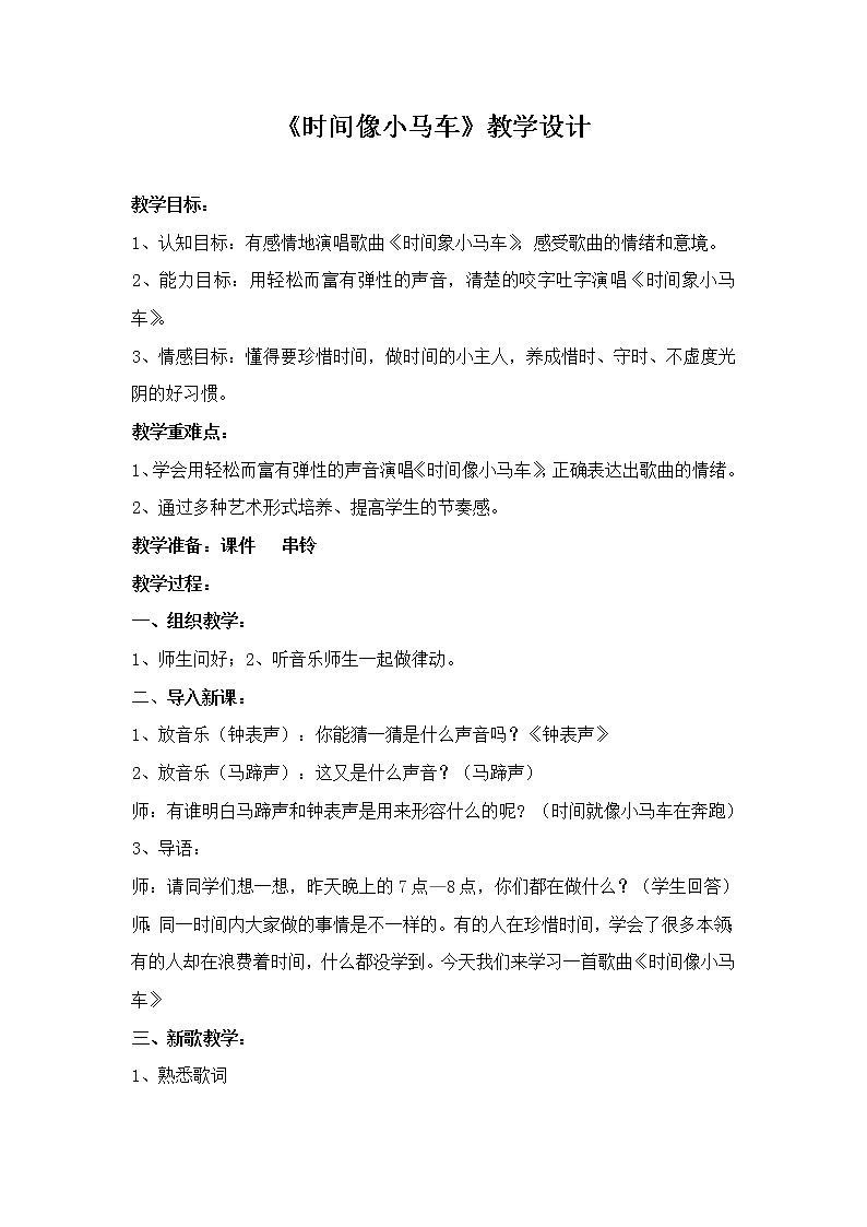 一年级下册音乐教案-8 《时间像小马车》 ︳人音版 （五线谱）    (6)01