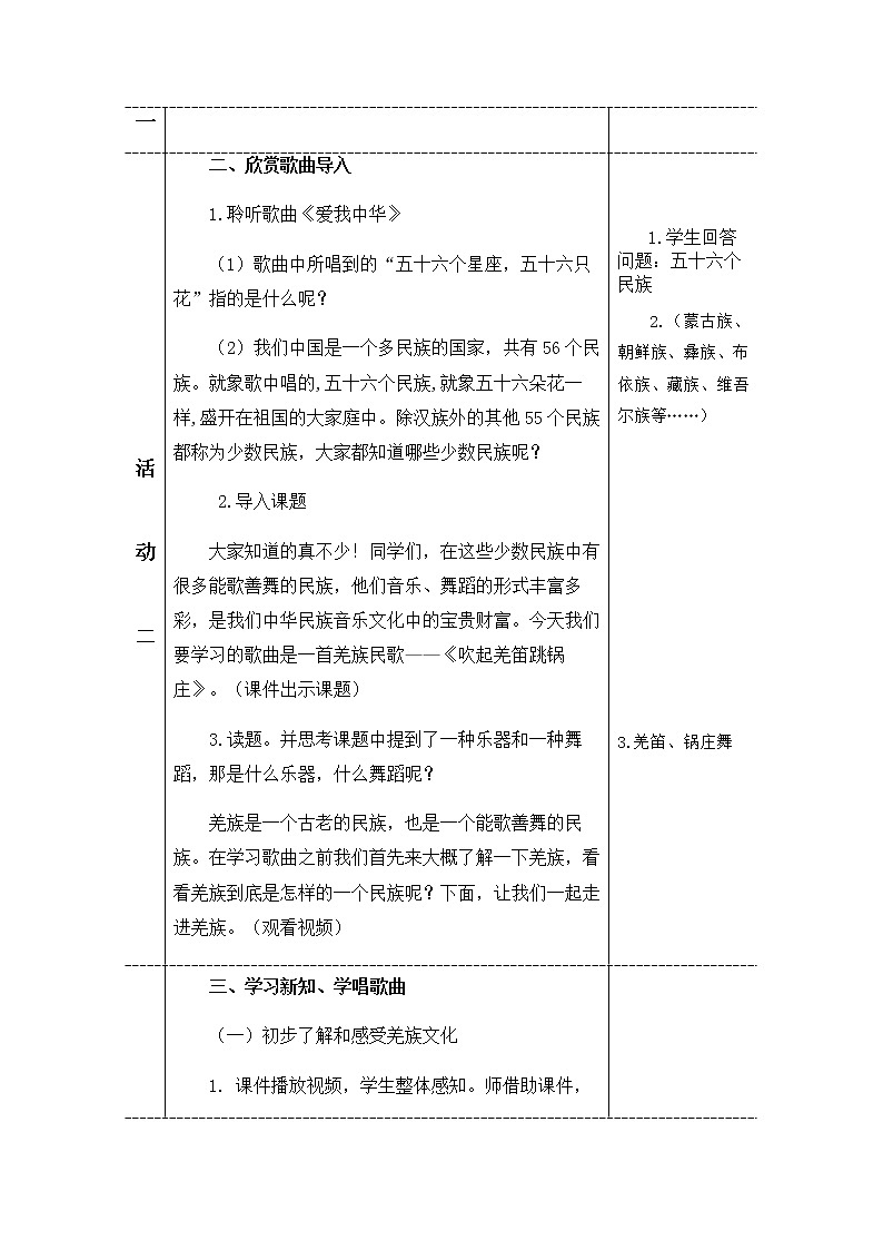 2.1吹起羌笛跳锅庄 教案02