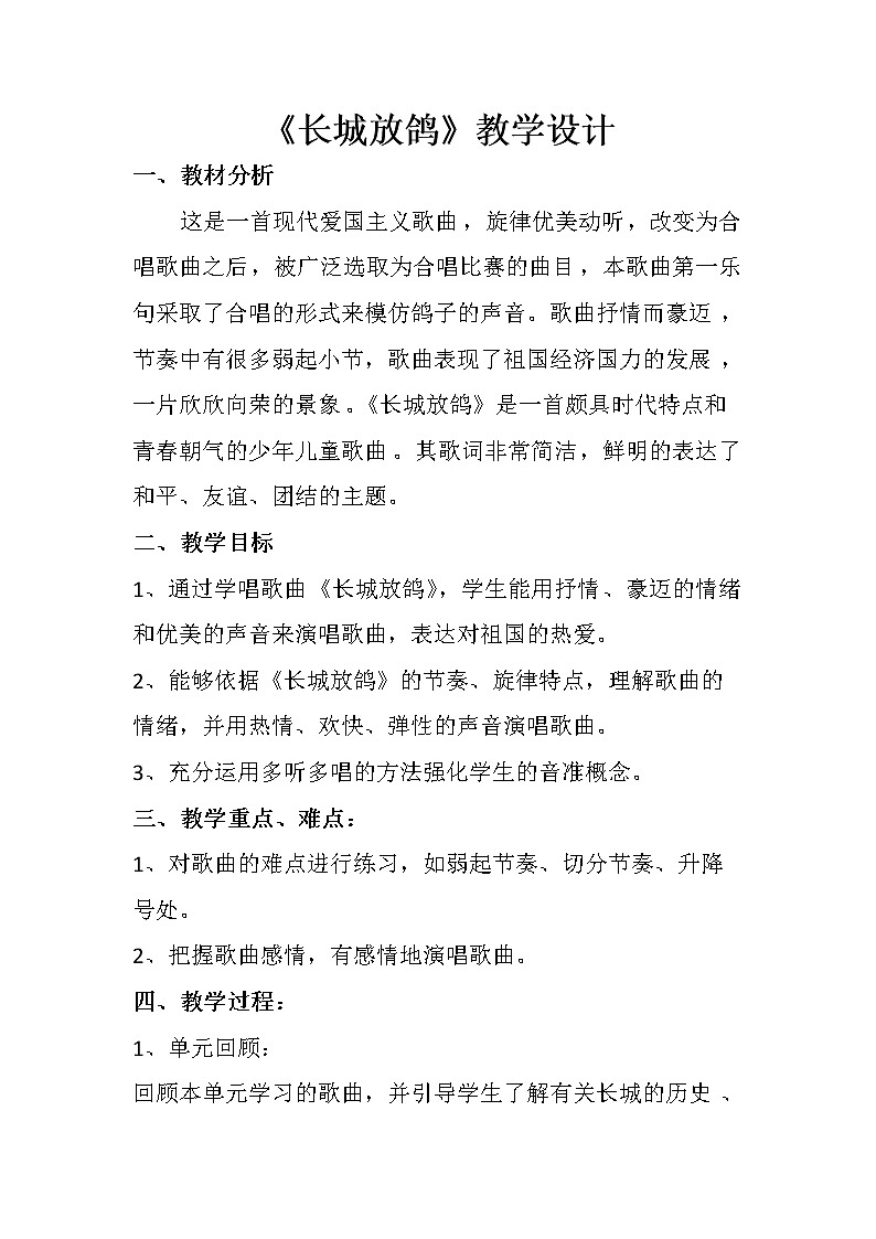 1.3.1长城放鸽 教案01