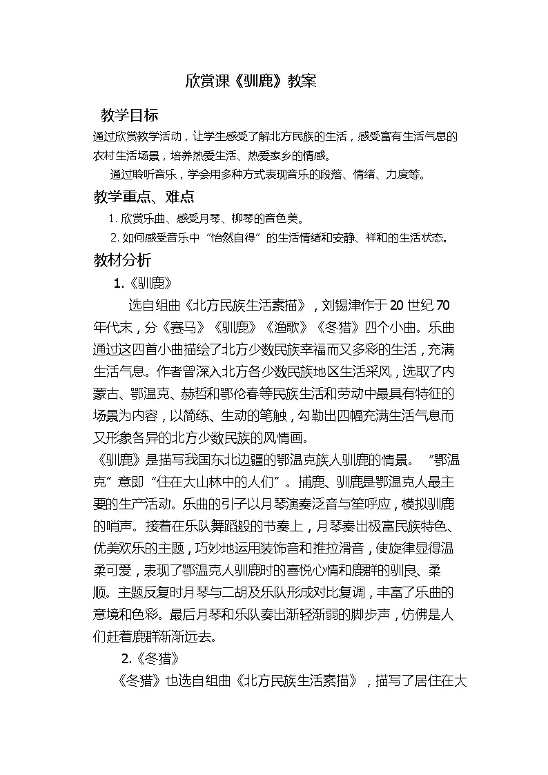 1.2.1驯鹿 教案第1页