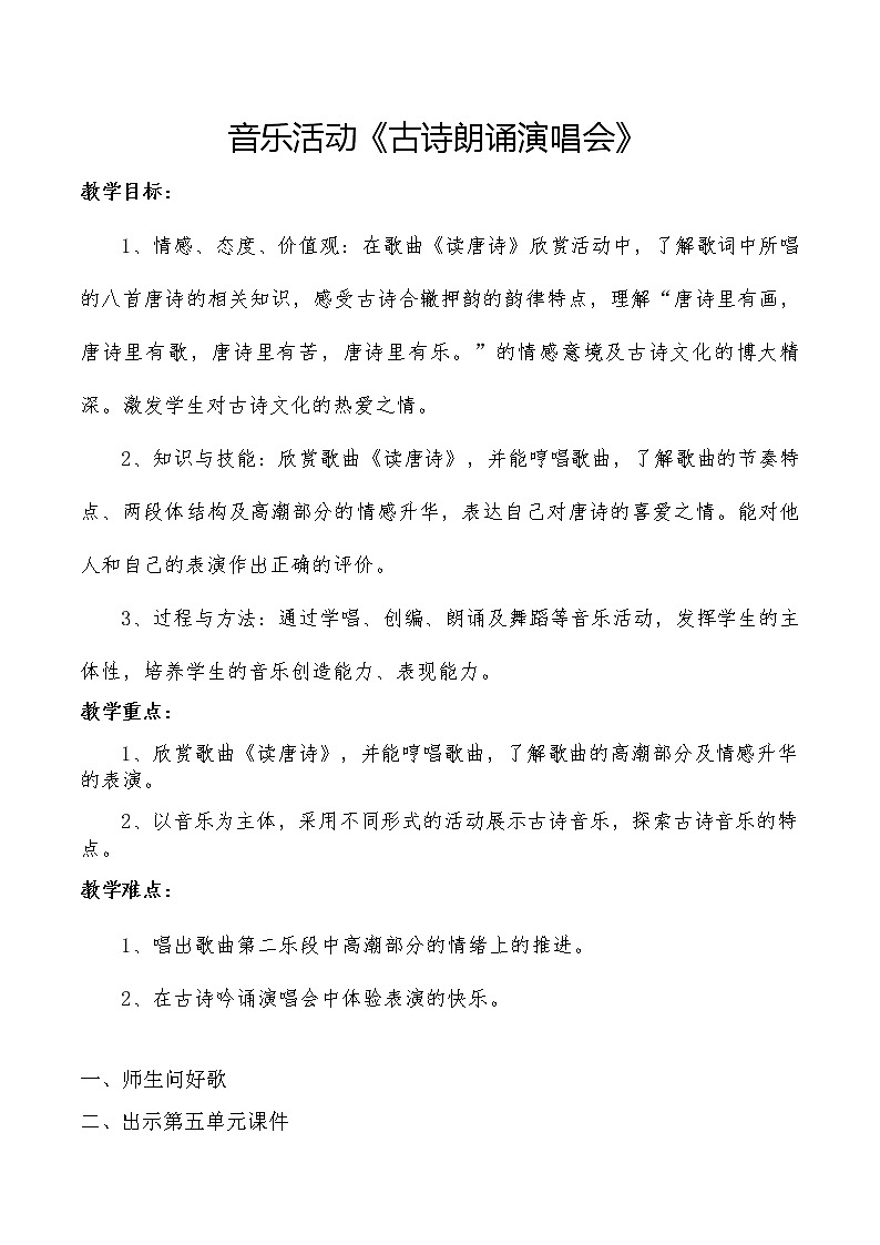 5.5古诗朗诵演唱会 教案01
