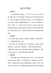 小学音乐欣赏 渔舟唱晚教案