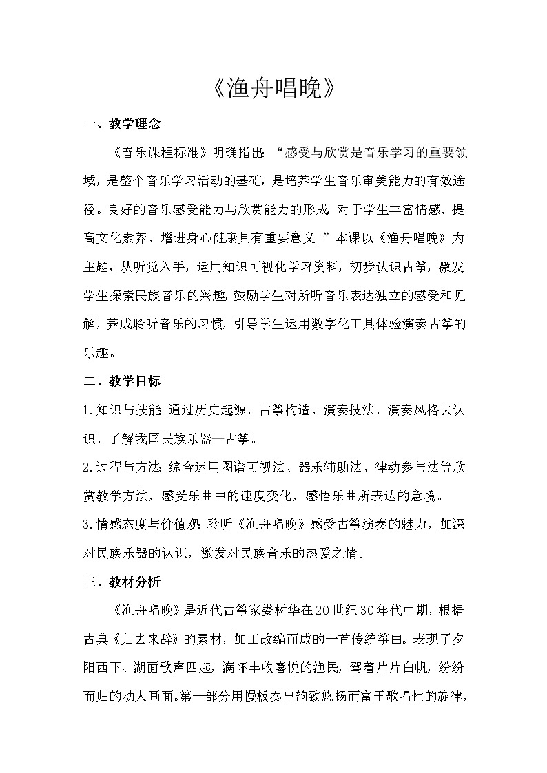 5.2.2渔舟唱晚 教案第1页