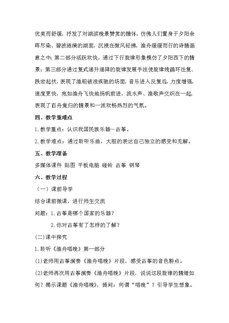 5.2.2渔舟唱晚 教案第2页