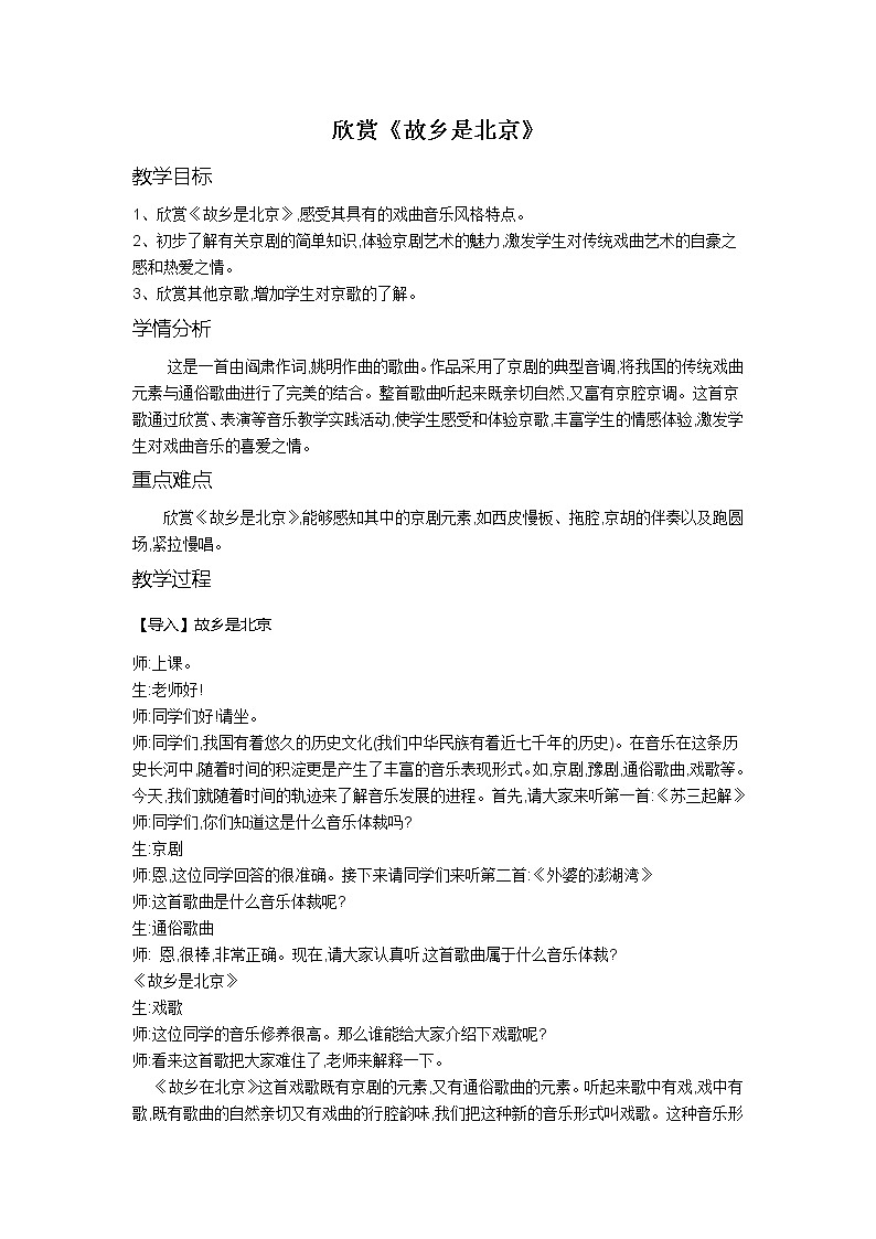 3.5故乡是北京 教案01