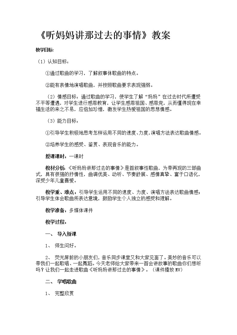 我的音乐网页4 听妈妈讲那过去的事情 教案第1页