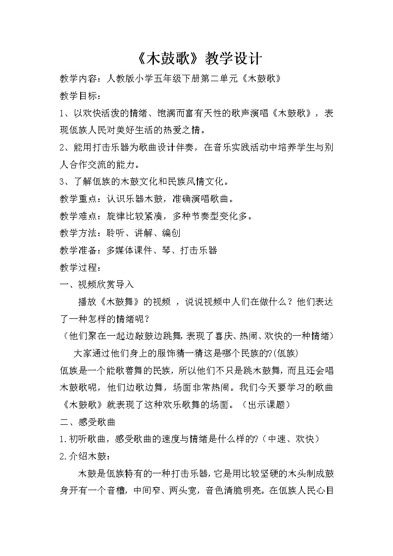 2.4.1木鼓歌 教案01