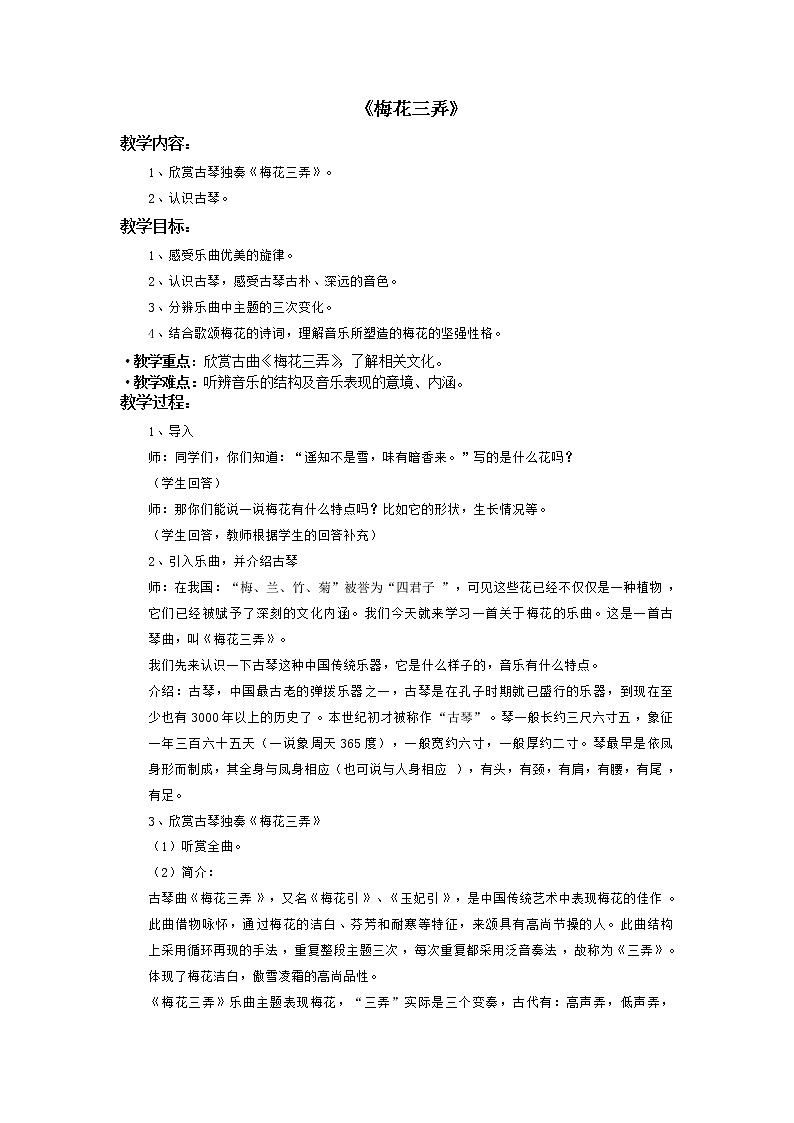 5.2.1梅花三弄 教案01