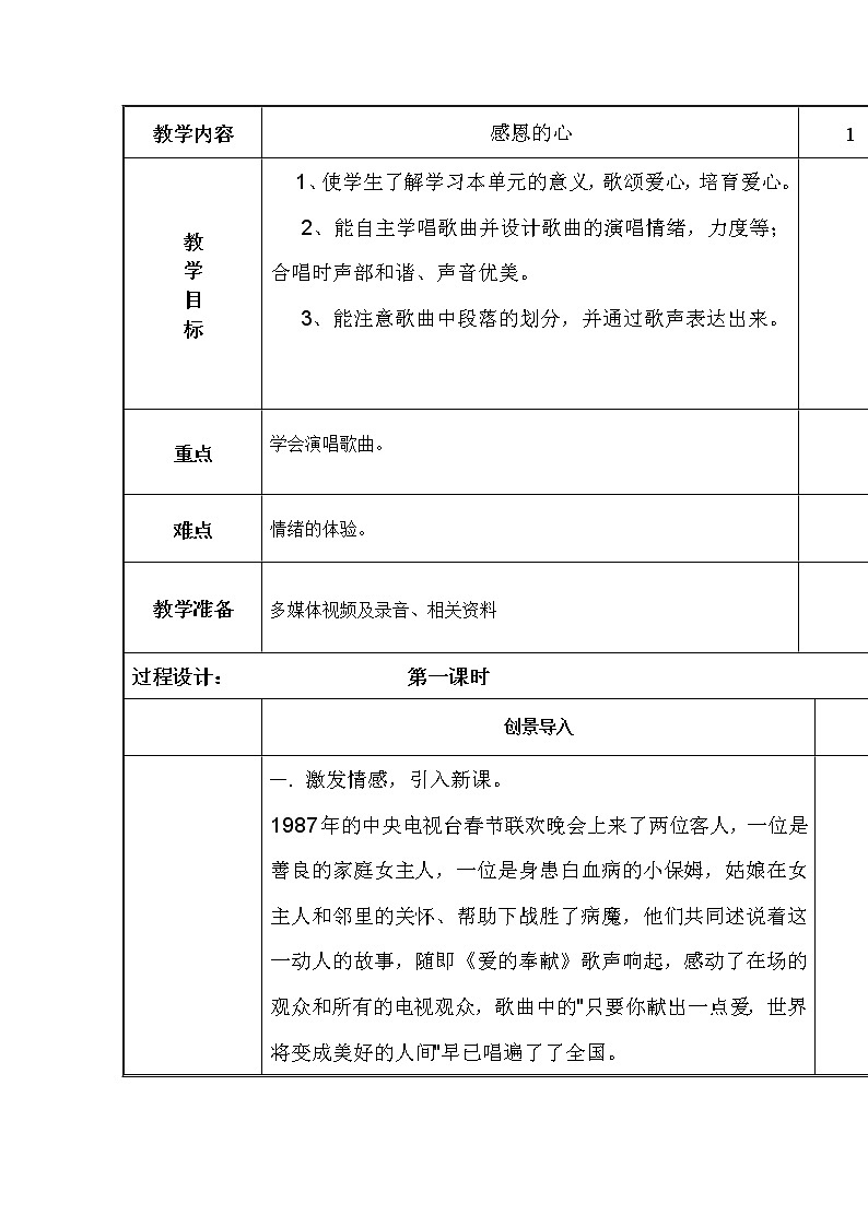 1.1感恩的心 教案01