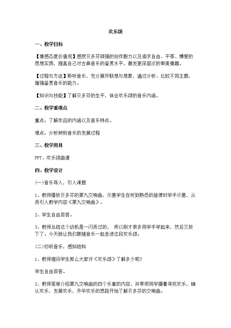 1.2欢乐颂 教案第1页