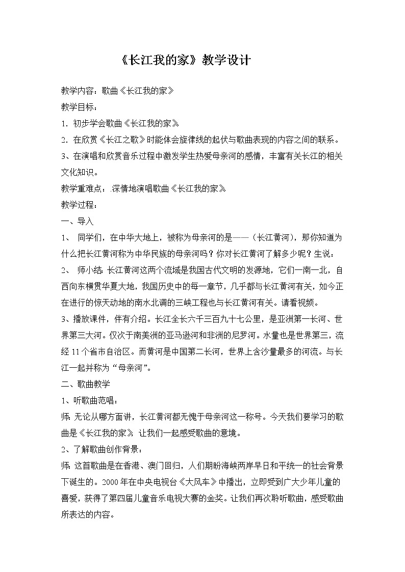 5.1长江我的家 教案01