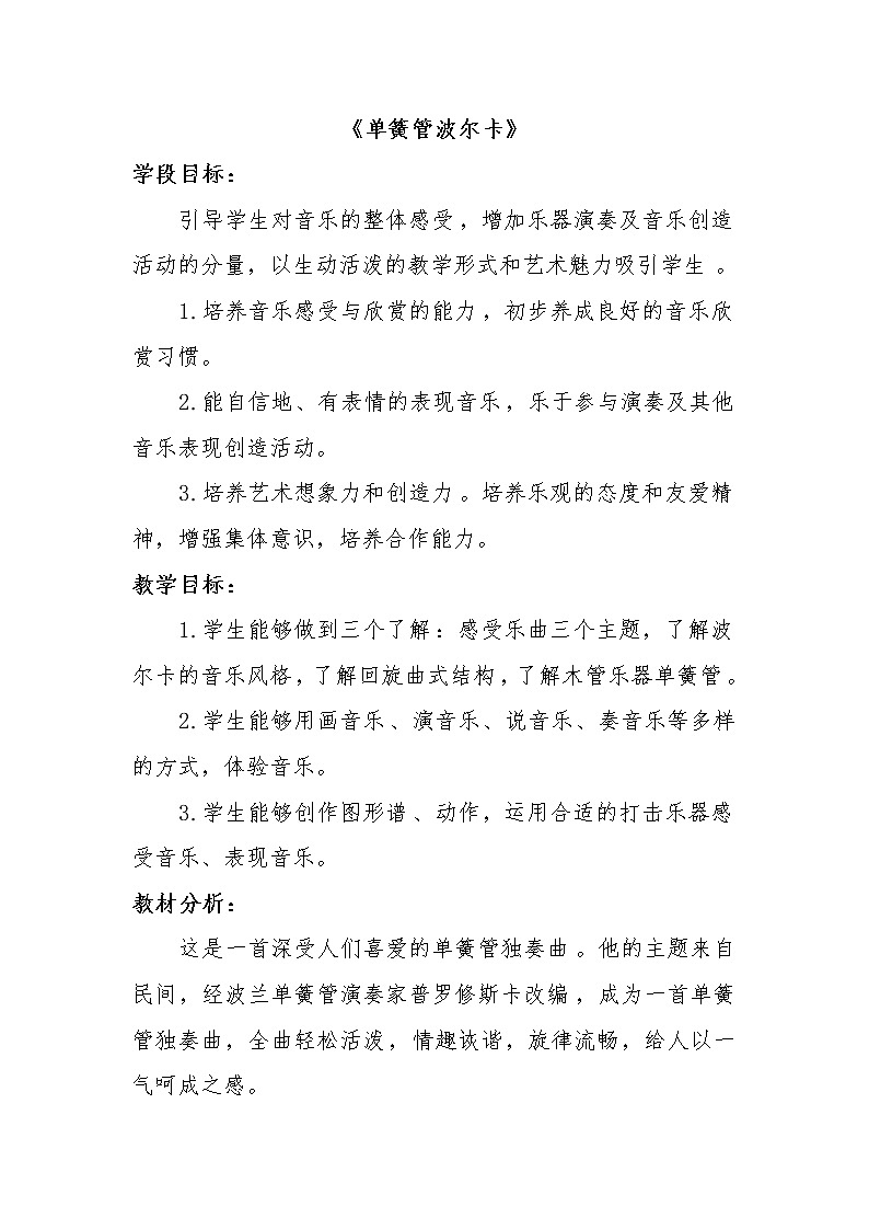 2.1.1单簧管波尔卡 教案01